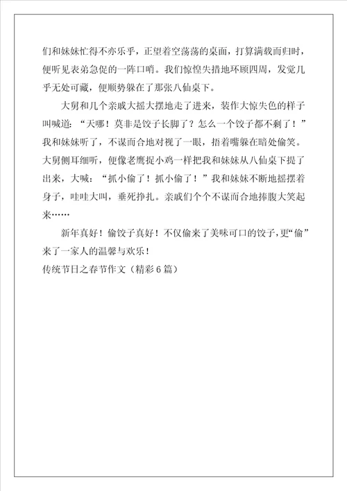 传统节日之春节作文精彩6篇