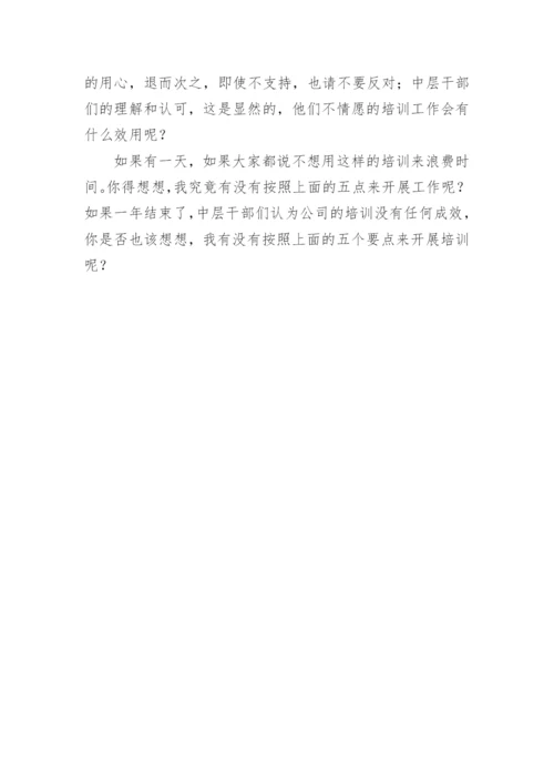 企业中层干部培训计划中的5个要点.docx