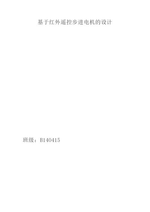 课程设计(论文)-基于红外遥控步进电机的设计.docx