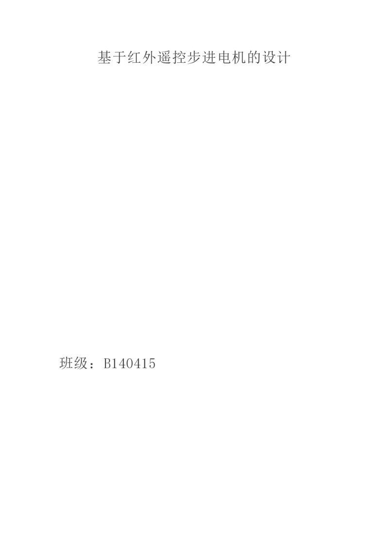 课程设计(论文)-基于红外遥控步进电机的设计.docx