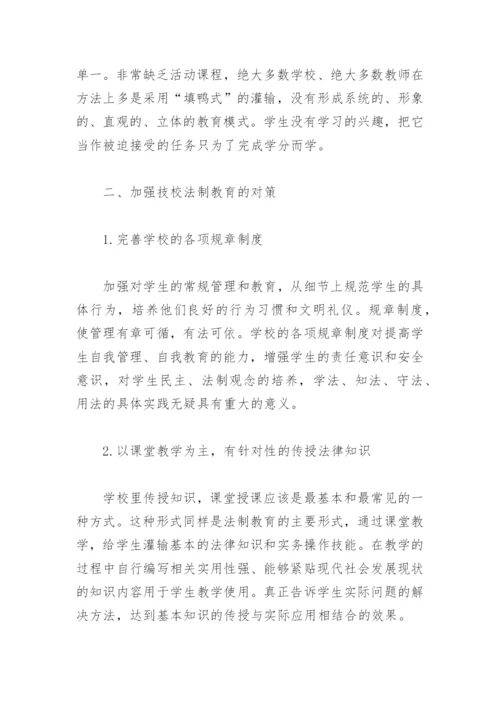 浅谈技校法制教育存在的问题和对策论文.docx