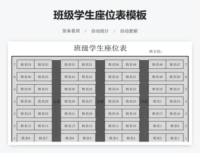 班级学生座位表模板