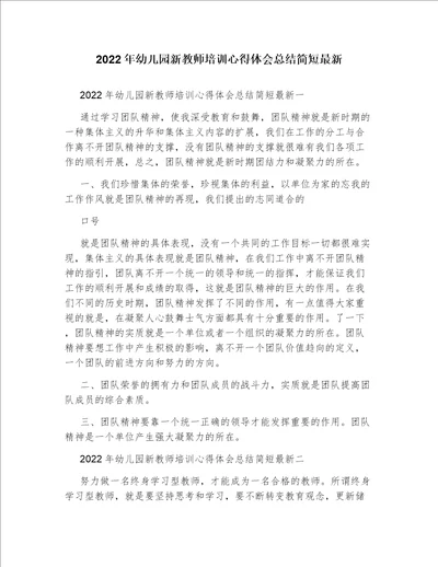 2022年幼儿园新教师培训心得体会总结简短最新