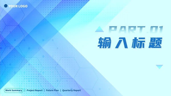 蓝色渐变几何简约工作总结PPT模板