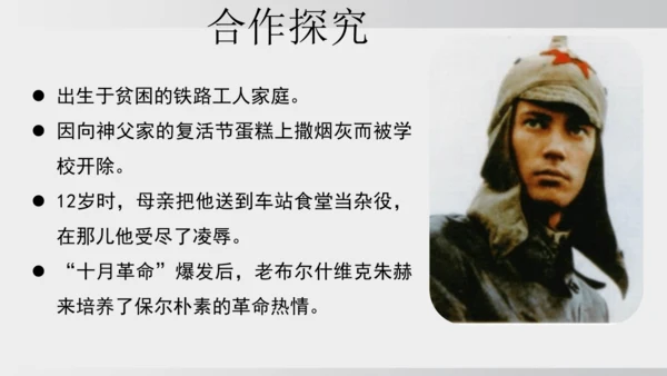 七年级下册语文第五单元整本书阅读 《钢铁是怎样炼成的》课件