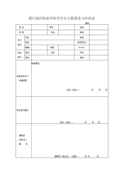 厦门南洋职业学院学生自主联系实习申请表、协议书