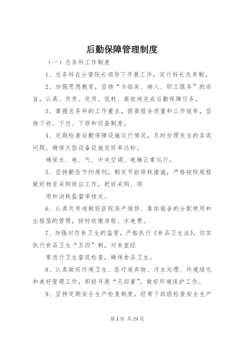 后勤保障管理制度精编.docx