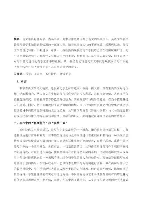 从课文中的写景文言文谈写作中的抓住特色和寓情于景.docx