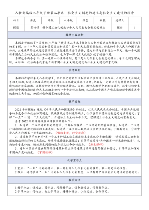 第4课  新中国工业化的进步和人民代表大会制度的确立 （教案）
