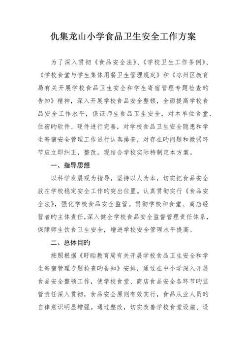 龙山小学食品卫生安全工作方案.docx