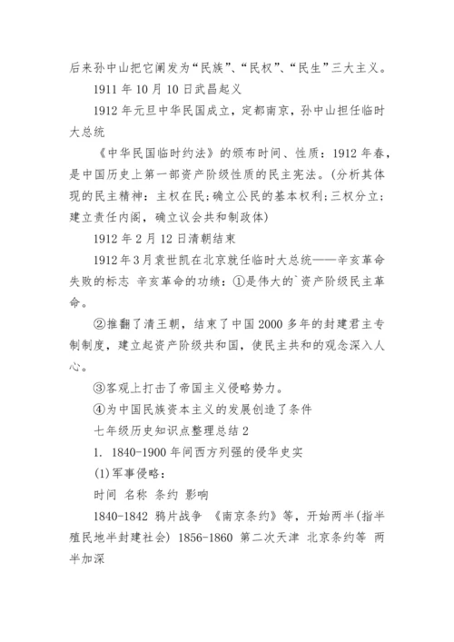 七年级历史知识点整理总结5篇.docx