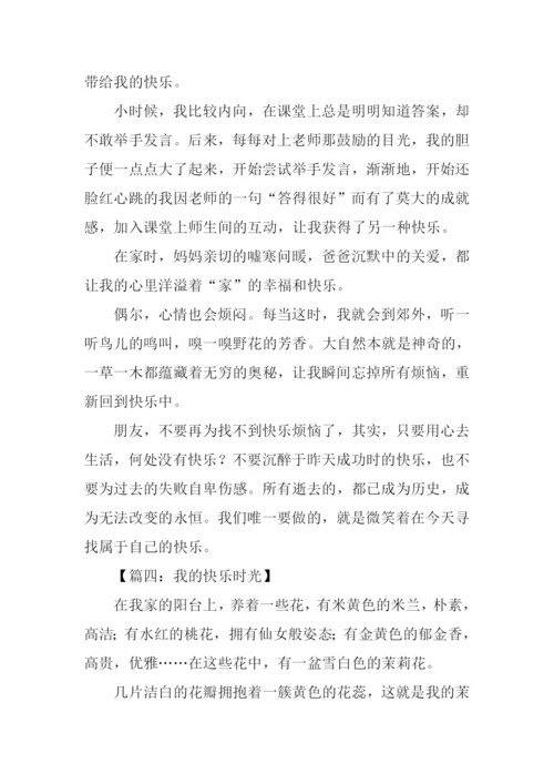 我的快乐作文开头.docx
