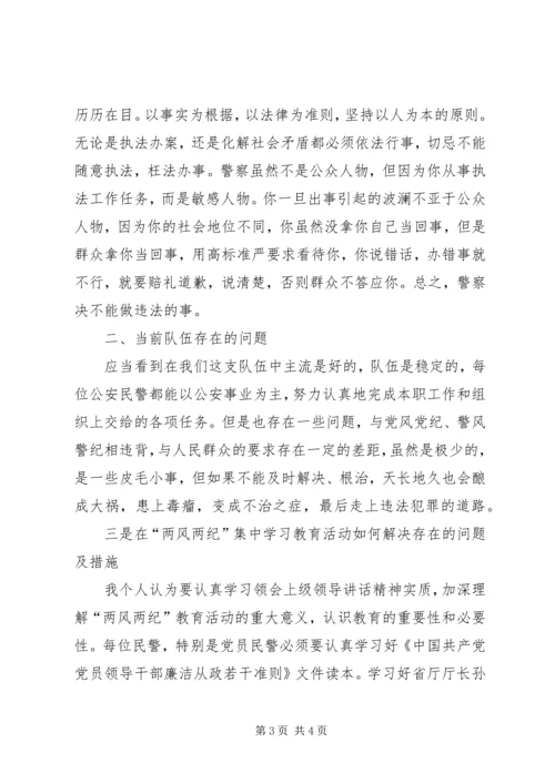 学习公安民警两风两纪心得体会 (2).docx