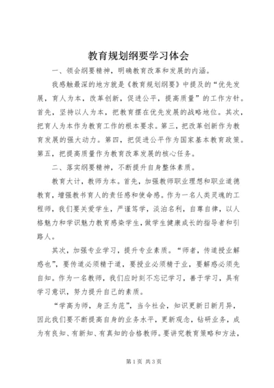 教育规划纲要学习体会.docx