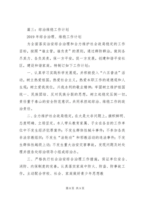 村维稳工作计划.docx