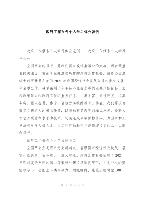 政府工作报告个人学习体会范例.docx