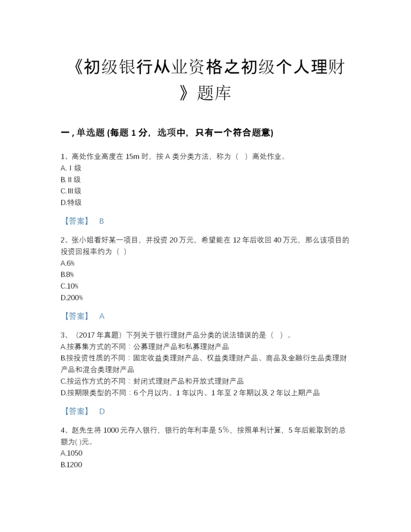 2022年河北省初级银行从业资格之初级个人理财高分测试题库附有答案.docx