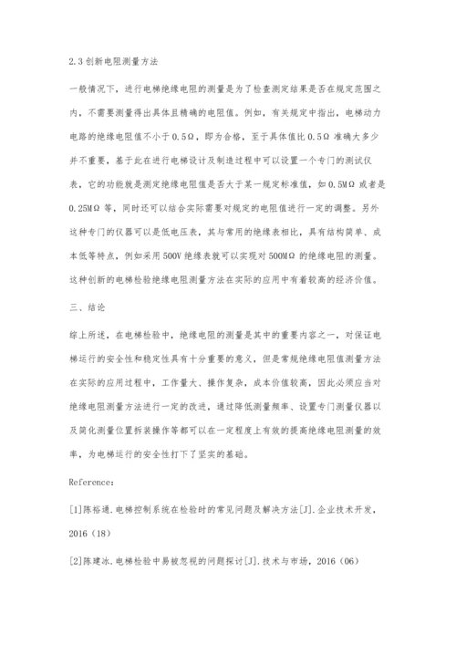 改进电梯检验中绝缘电阻测量方法的设想.docx