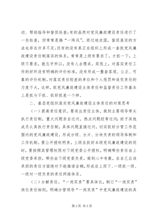 浅谈党组织如何落实党风廉政建设主体责任 (5).docx