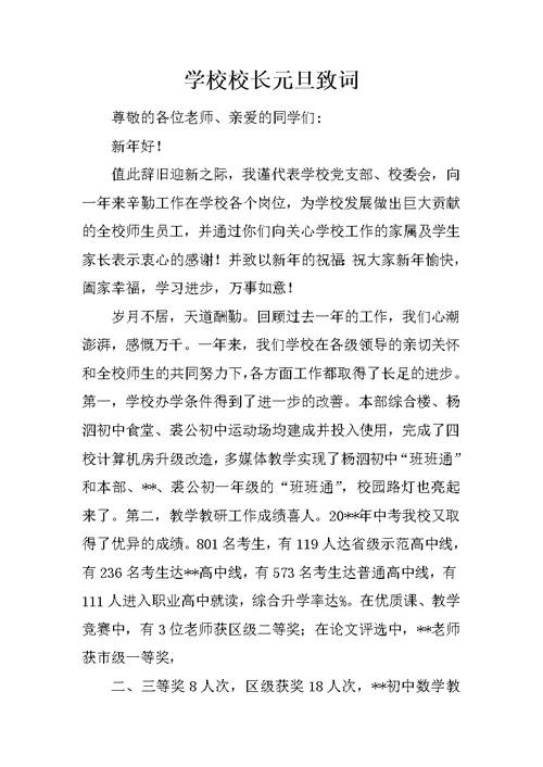 学校校长元旦致词