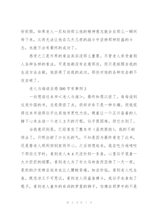 老人与海小说读后感500字有事例5篇.docx