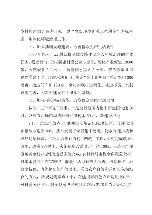 篇一：某村申报省级环境优美村材料