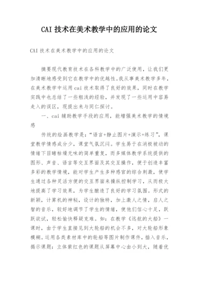 CAI技术在美术教学中的应用的论文.docx