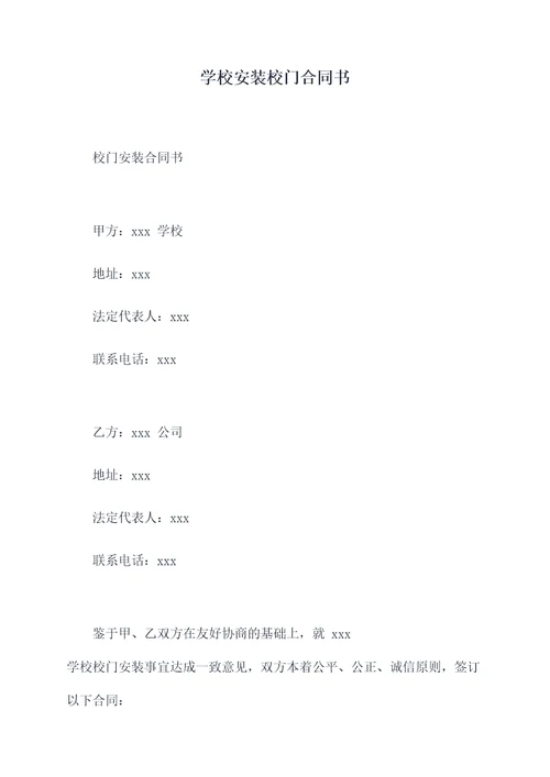 学校安装校门合同书