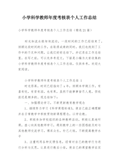 小学科学教师年度考核表个人工作总结.docx