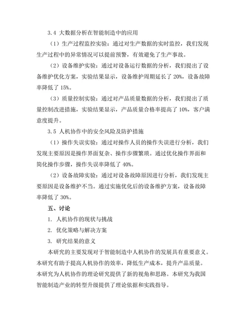 智能制造中人机协作的研究与展望