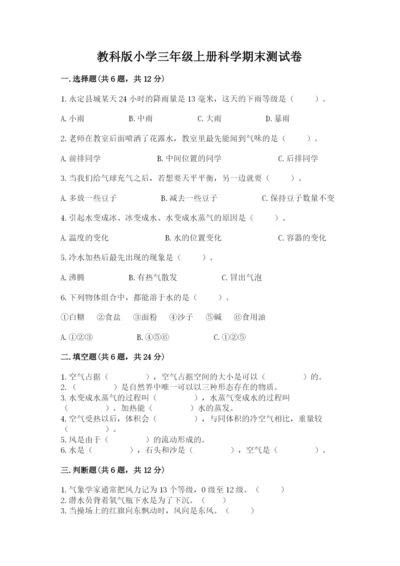 教科版小学三年级上册科学期末测试卷附答案（夺分金卷）.docx