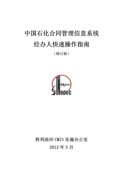 中国石化合同管理信息系统经办人快速操作指南.docx