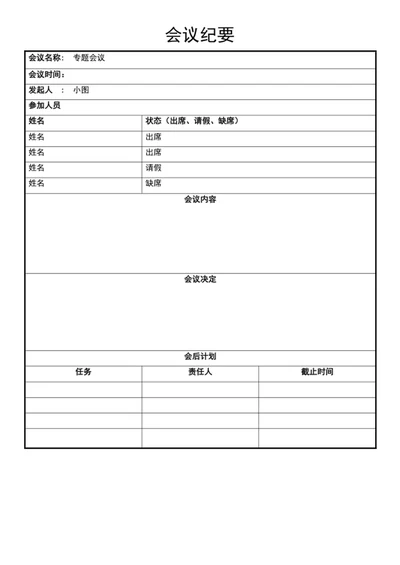 会议纪要
