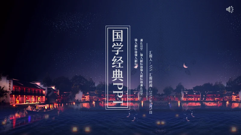 国学经典渔舟唱晚通用PPT模板