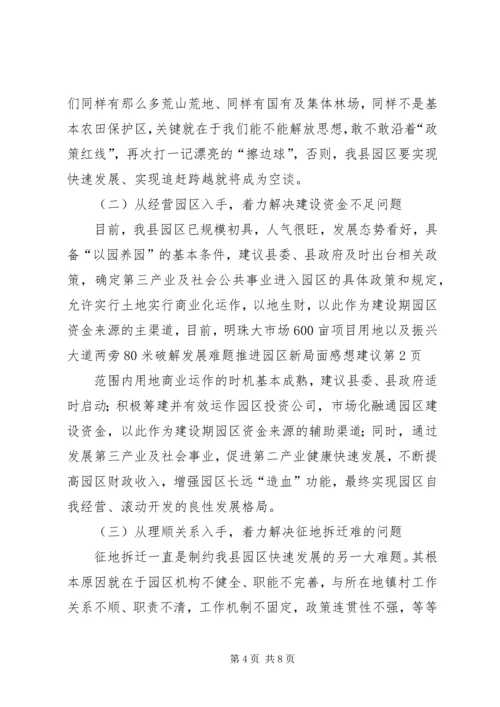 破解发展难题推进园区新局面感想建议 (2).docx