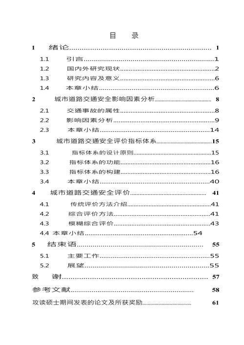 城市道路交通安全评价研究