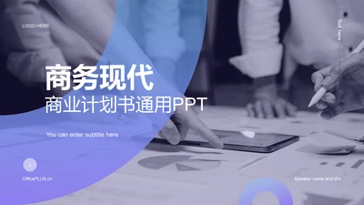 蓝紫色商务现代商业计划书PPT