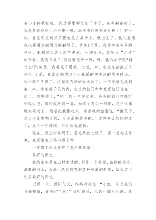 小学四年级优秀作文赏析10篇.docx