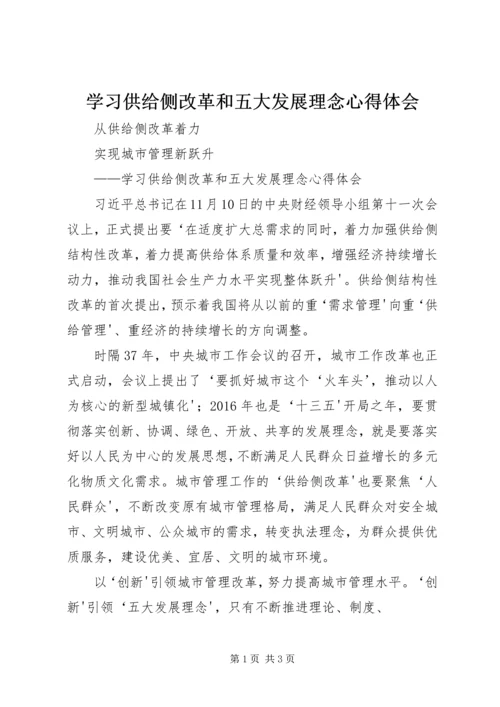 学习供给侧改革和五大发展理念心得体会 (3).docx