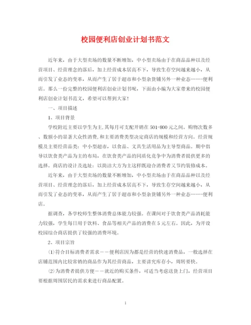 精编之校园便利店创业计划书范文.docx