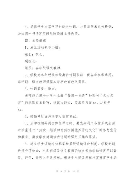 小学古诗文朗诵策划活动.docx