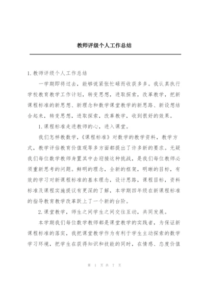 教师评级个人工作总结.docx