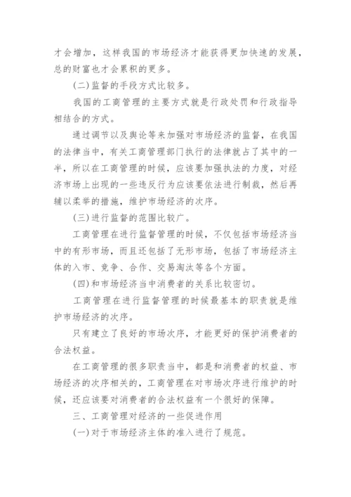 工商管理对经济发展的促进作用论文.docx