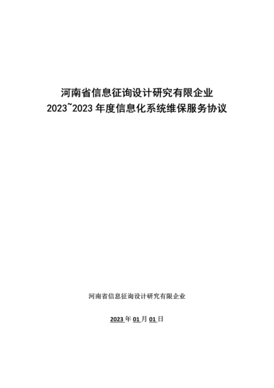 河南省信息咨询设计研究有限公司信息化系统维保协议.docx