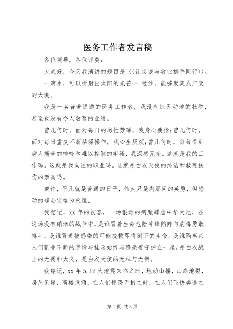 医务工作者发言稿 (6).docx