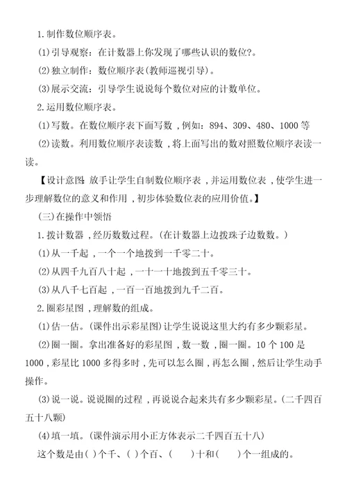 《万以内数的认识》教学设计(第4课时)