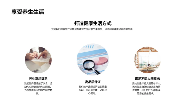 立秋养生，赢在产品