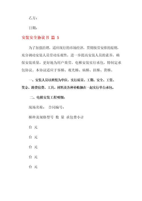 安装安全协议书七篇