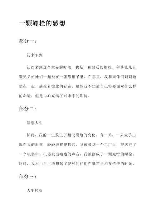 一个螺栓的感想