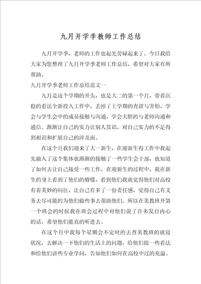 九月开学季教师工作总结